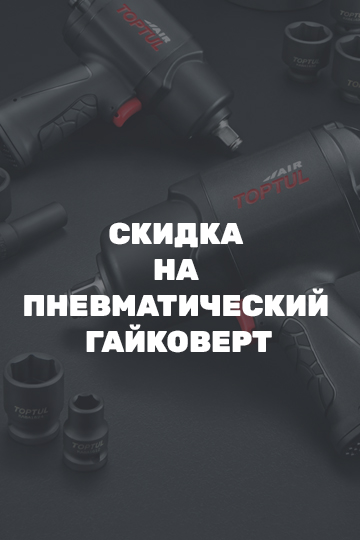 Скидка на пневматический гайковерт